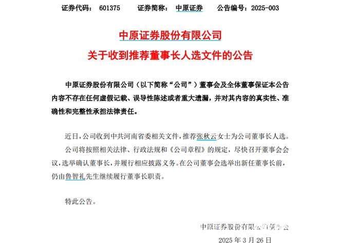 “70后”张秋云拟掌舵中原证券，行业格局或生变！，从中学教师到券商董事长，张秋云的逆袭之路