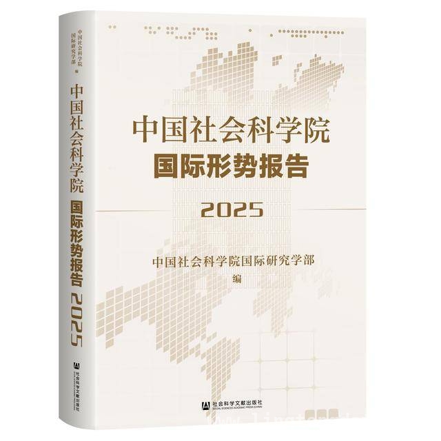 2025国际形势展望：全球格局变数几何？