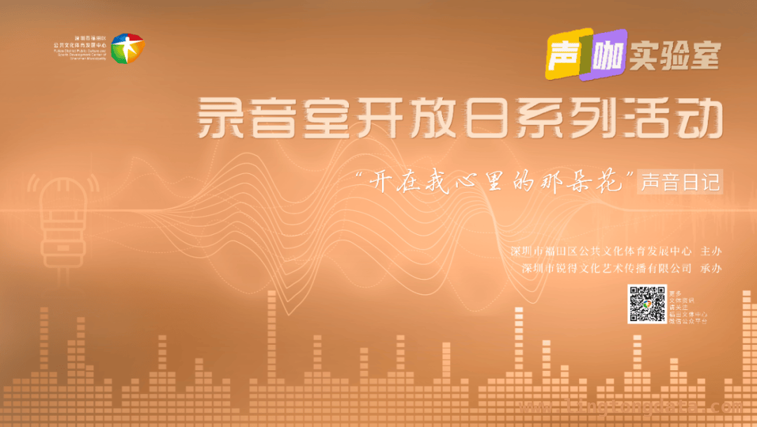 福田原创歌曲录制活动，等你绽放天籁之音！