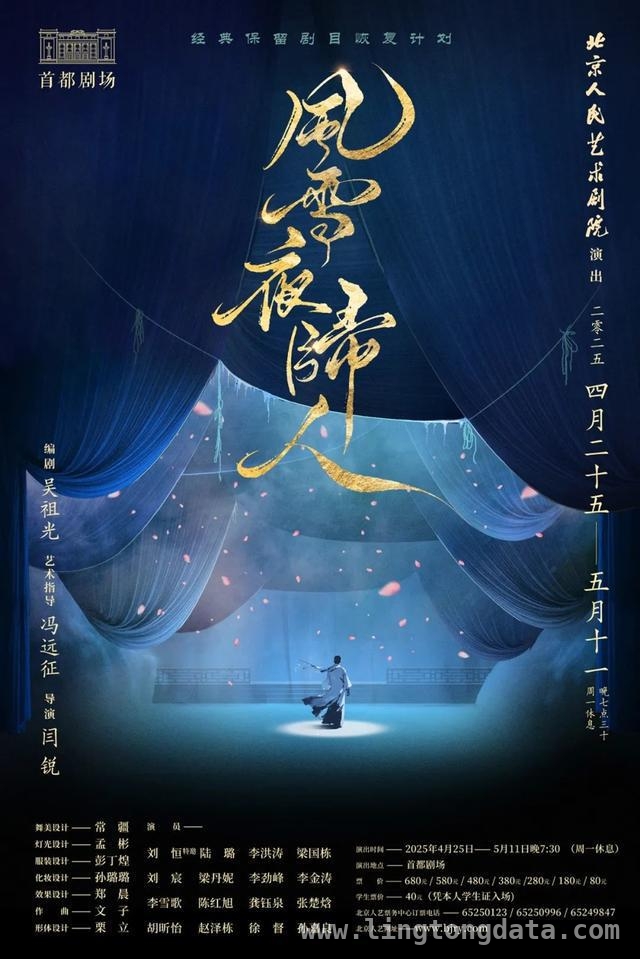 〈风雪夜归人〉亮相，北京人艺“经典保留剧目恢复计划”拉开帷幕