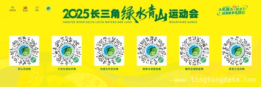 2025长三角绿水青山运动会：黄山邀您邂逅山水之美，相约黄山！2025长三角绿水青山运动会蓄势待发