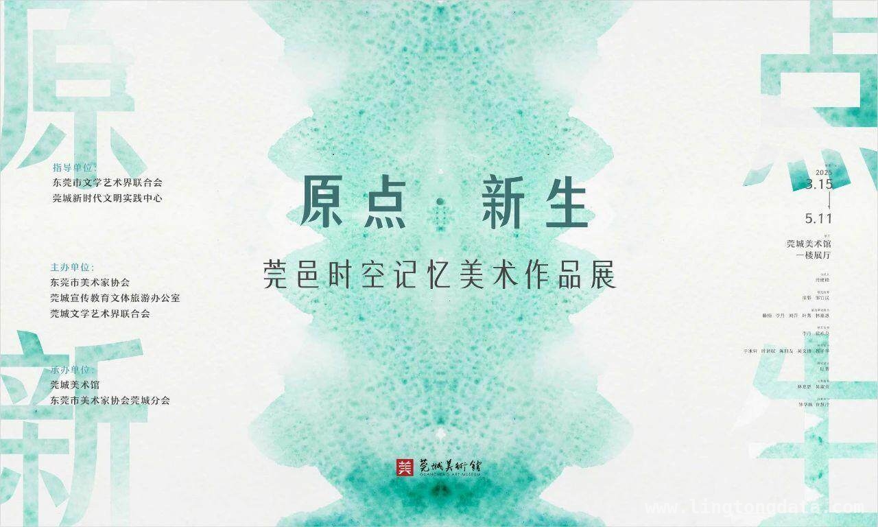 莞邑时空记忆美术展启幕，艺术之花绽放东莞，“原点·新生”美术展亮相莞城，为东莞文化添彩