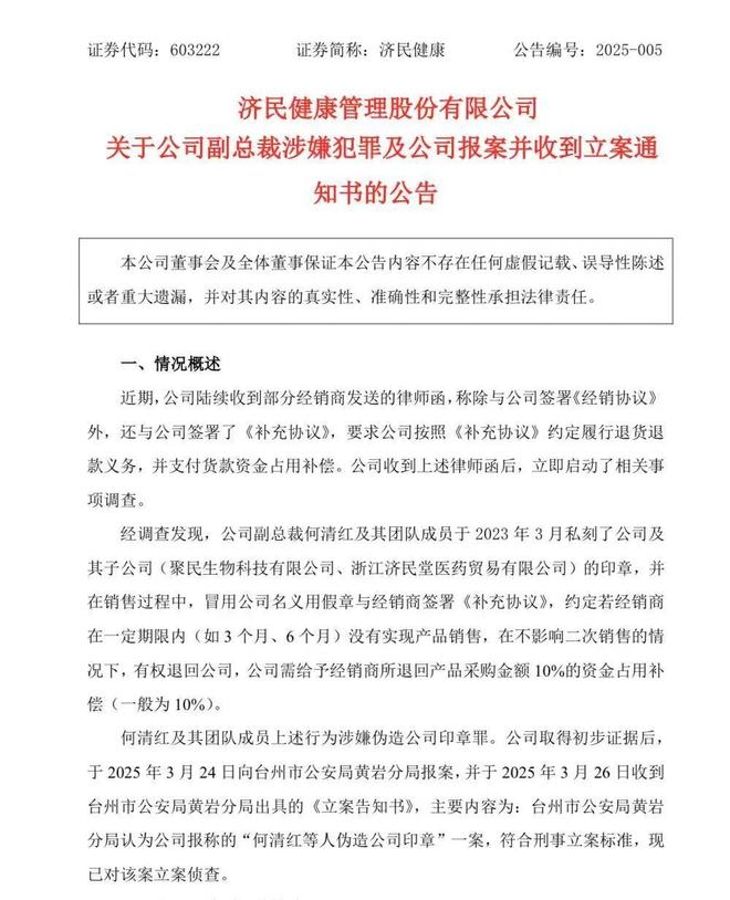 济民健康：副总裁私刻公章，公司陷入危机？