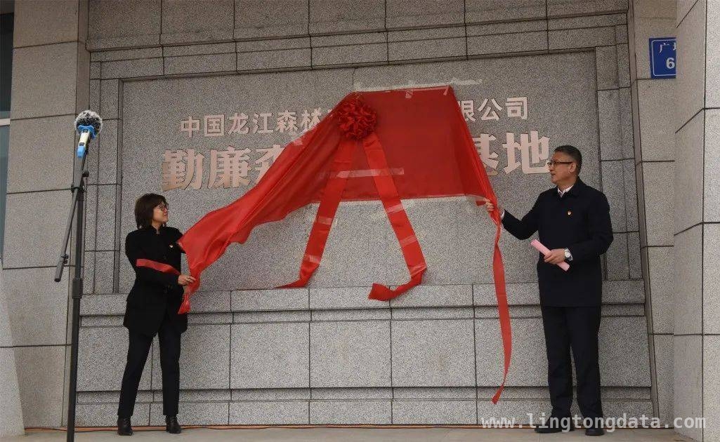 龙江森工：新教育基地揭牌，引领党员勤廉前行，龙江森工集团“勤廉森工”教育基地揭牌，开启廉洁教育新征程