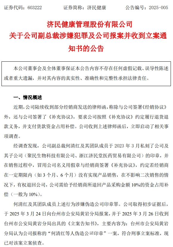 济民健康风云突变：副总裁私刻印章，公司经营与业绩何去何从？，惊爆！济民健康副总裁私刻印章，公司面临退货退款风险