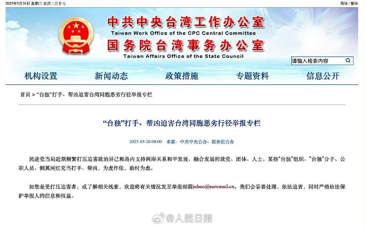 国务院台办开设举报专栏，“台独”帮凶恶行现形，国务院台办为台胞撑腰，“台独”帮凶将受严惩