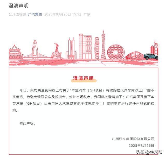 恒大汽车南沙工厂收购传言不实，广汽集团正式发声澄清