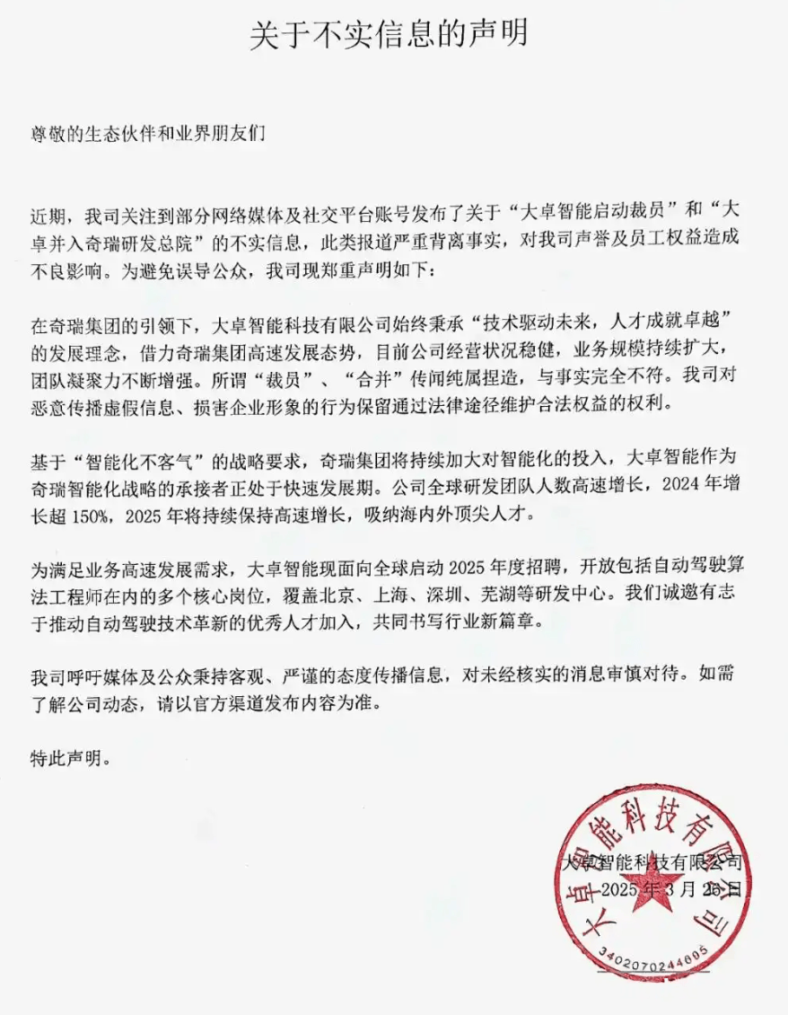 重磅！奇瑞旗下大卓智能辟谣裁员并入传闻