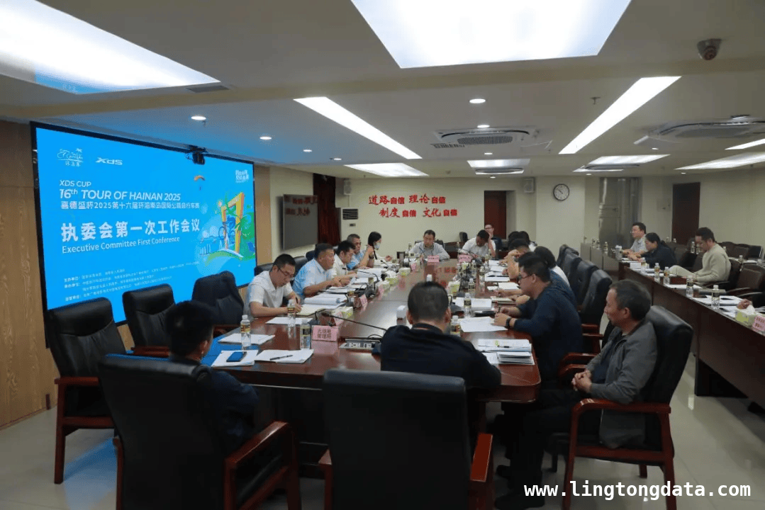 2025第十六届环海南岛自行车赛执委会首会，筹备工作全揭秘