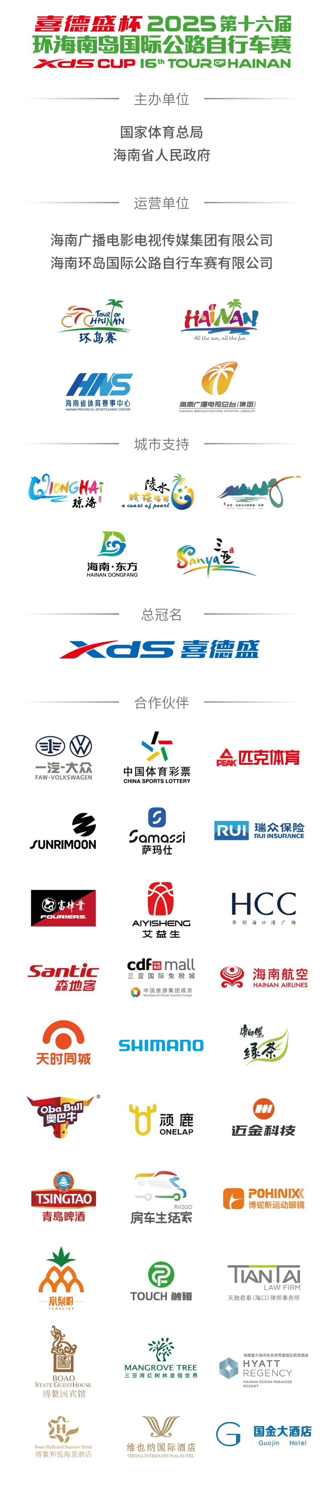 2025第十六届环海南岛自行车赛执委会首会，筹备工作全揭秘