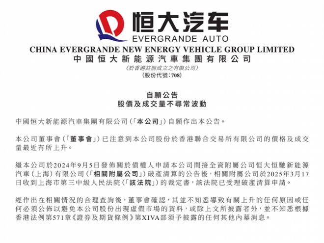 广汽否认收购，恒大汽车股价疯涨后深夜发公告释疑 恒大汽车深夜发声：回应股价及成交量不寻常波动