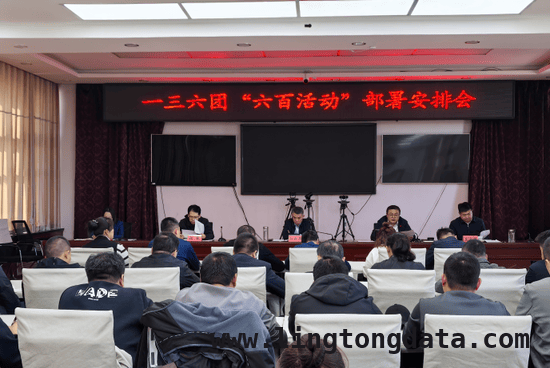 一三六团“六百活动”部署：让党的温暖走进职工群众心中，3月25日！一三六团“六百活动”部署会吹响发展号角