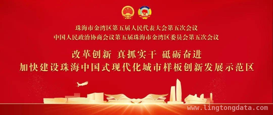 金湾重要会议召开，众多议程顺利推进