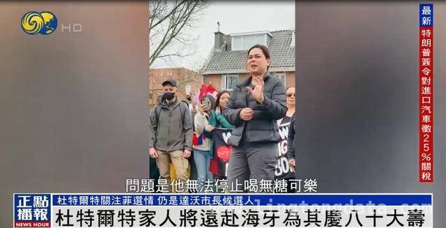 莎拉暂留海牙为父组建辩护团队，杜特尔特生日将至引关注