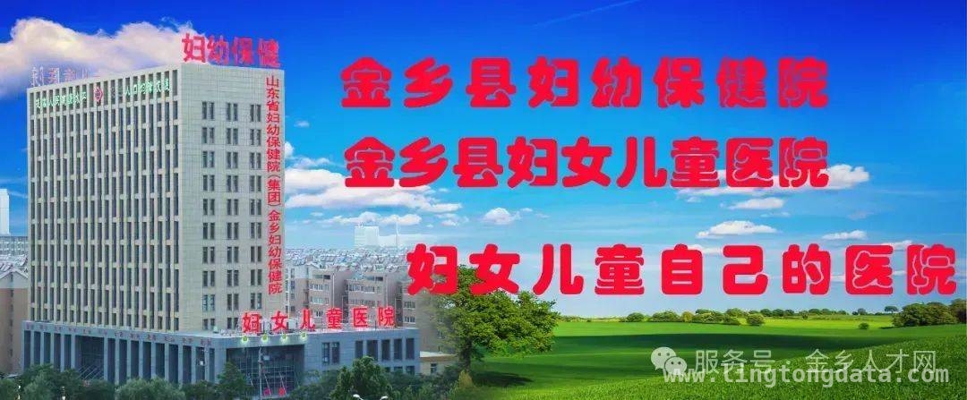 金乡县妇幼保健机构公开招劳务派遣人员，条件详情速看！