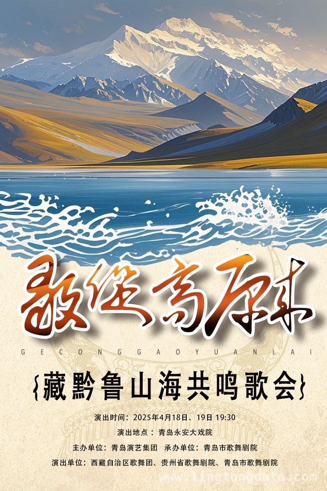 4月青岛：藏黔鲁三地歌声奏响文化交融乐章，4月18 - 19日，跟“歌从高原来”歌会跨山海听文化回响