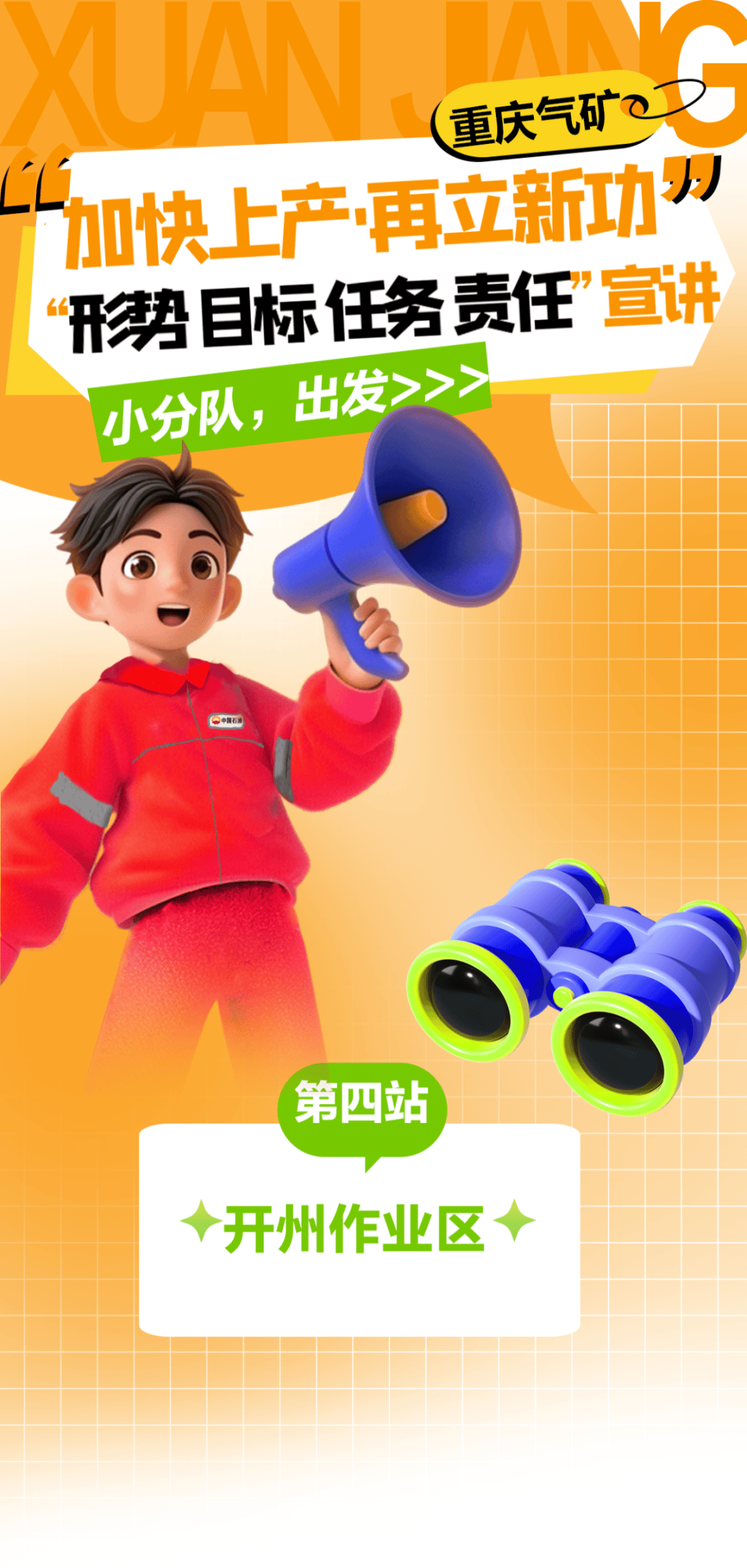 气矿宣讲活动：凝聚力量，共推高质量上产