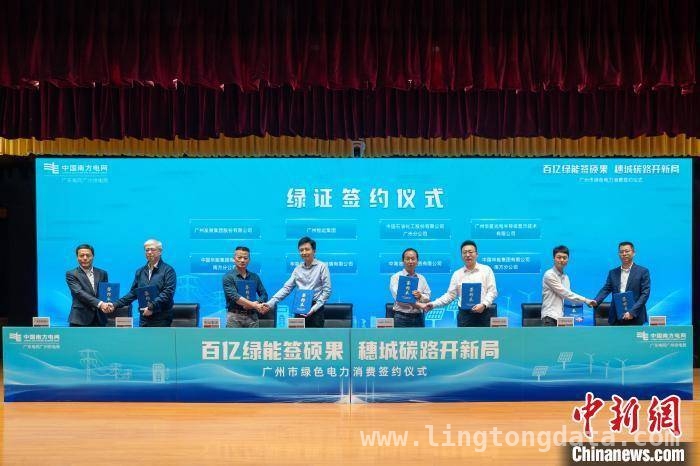 穗城绿电消费签约，推动能源转型良性循环，广州大规模绿证交易，为企业绿色竞争力加码