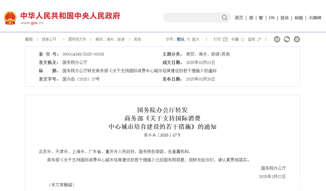 国务院办公厅转发措施，助力国际消费中心城市培育建设，3月聚焦：国务院推动国际消费中心城市培育建设新举措