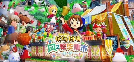 体验牧场物语 来吧！风之繁华集市，享受悠闲牧场生活，牧场物语 来吧！风之繁华集市登场，开启牧场新体验