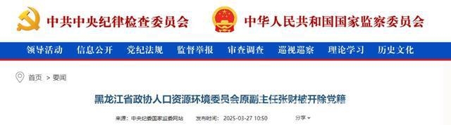 黑龙江政协原副主任张财严重违纪违法被双开！ 背离初心使命，张财违纪违法之路的覆灭