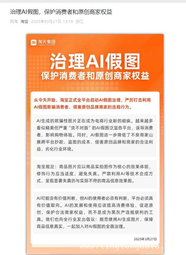 淘宝亮剑AI假图，保障原创商家与消费者权益