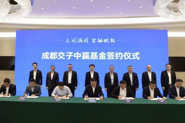 创新合作模式！首只落地四川的国家科创母基金诞生，成都交子中赢基金签约，5个项目合作意向达成