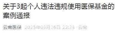 警惕！云南公布3起个人医保基金违法使用案例，3月26日云南医保通报：3起医保基金违法违规案例详情