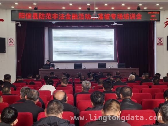阳信多部门联合开展防范非法金融活动培训，守护百姓财产安全，阳信农商银行等部门携手，为民众筑牢金融安全防线