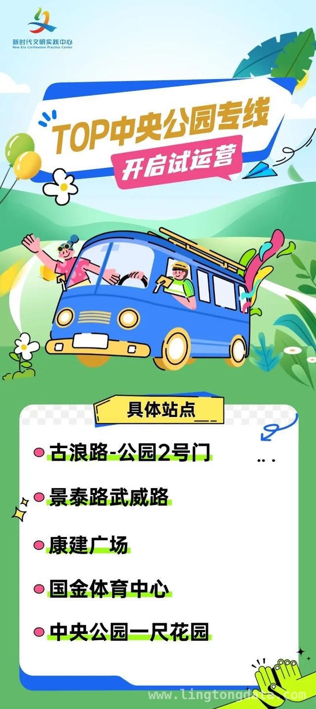 TOP中央公园专线开通，解锁周末休闲新方式，打通公园畅游“最后一公里”，TOP中央公园专线来袭
