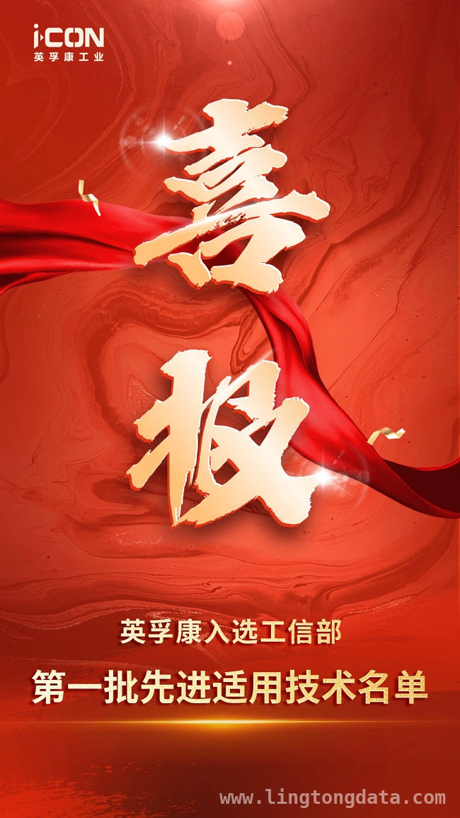 工信部首批名单揭晓，英孚康成工控领域唯一入选企业！