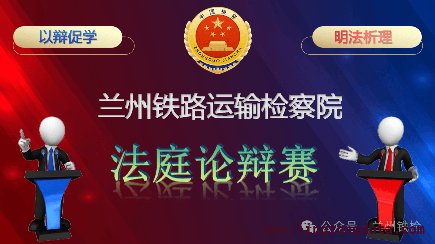 兰州铁路运输检察院“法庭论辩赛”盛大启幕，精彩对决一触即发