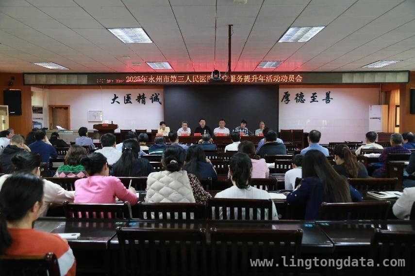以人民健康为中心！永州市三医院医疗服务提升年活动动员会召开，3月28日永州市第三人民医院动员，推动医疗服务“十大行动”落地
