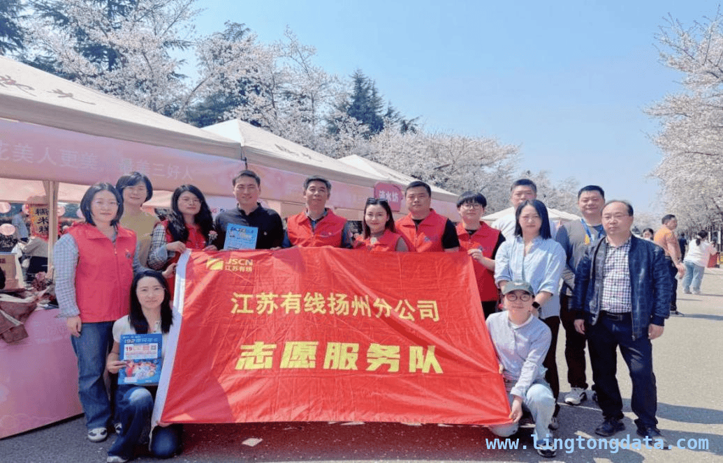 江苏有线扬州分公司：樱花节志愿服务，让5G与责任同行 江苏有线扬州分公司樱花节志愿服务，彰显科技与责任之美