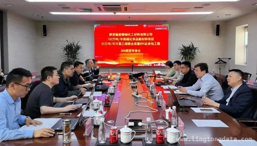 环氧乙烷与聚醚减水剂大单体装置模型审查会在西安以视频形式召开 西安视频会聚焦高端化学品项目装置模型审查，提百条优化建议