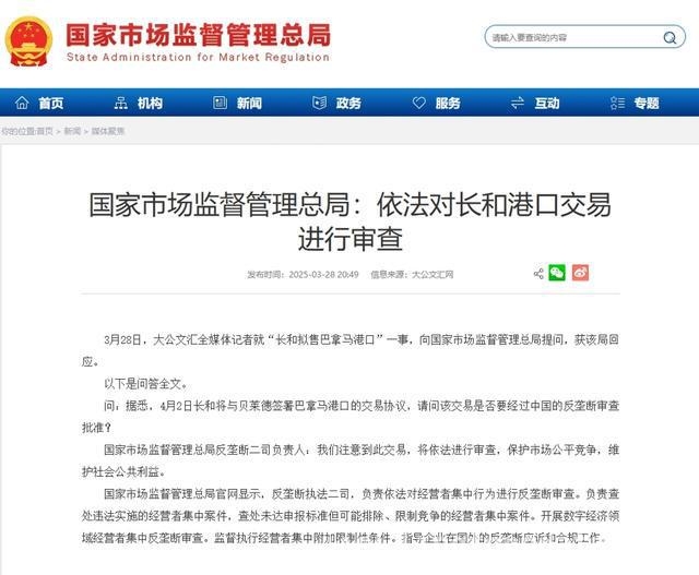 国家市场监管总局回应长和巴拿马港口交易，审查即将开启