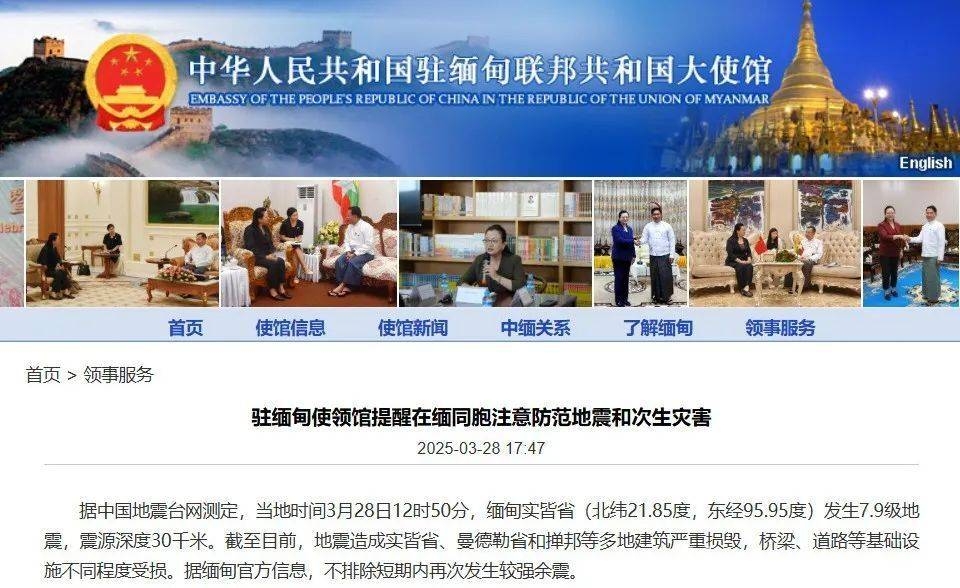 3月28日缅甸7.9级地震：多地受灾，中国使领馆全力保障同胞安全