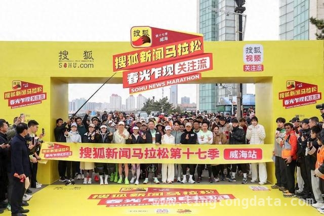 张朝阳携大咖跑团，第十七季搜狐新闻马拉松威海绽放活力 搜狐新闻马拉松威海站：名人领跑，全民线上共赴运动盛宴