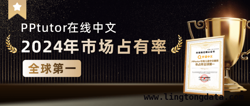 PPtutor在线中文：全球布局，引领华裔中文教育新未来，PPtutor：以匠心传承文化，为全球华裔儿童开启中文学习之门