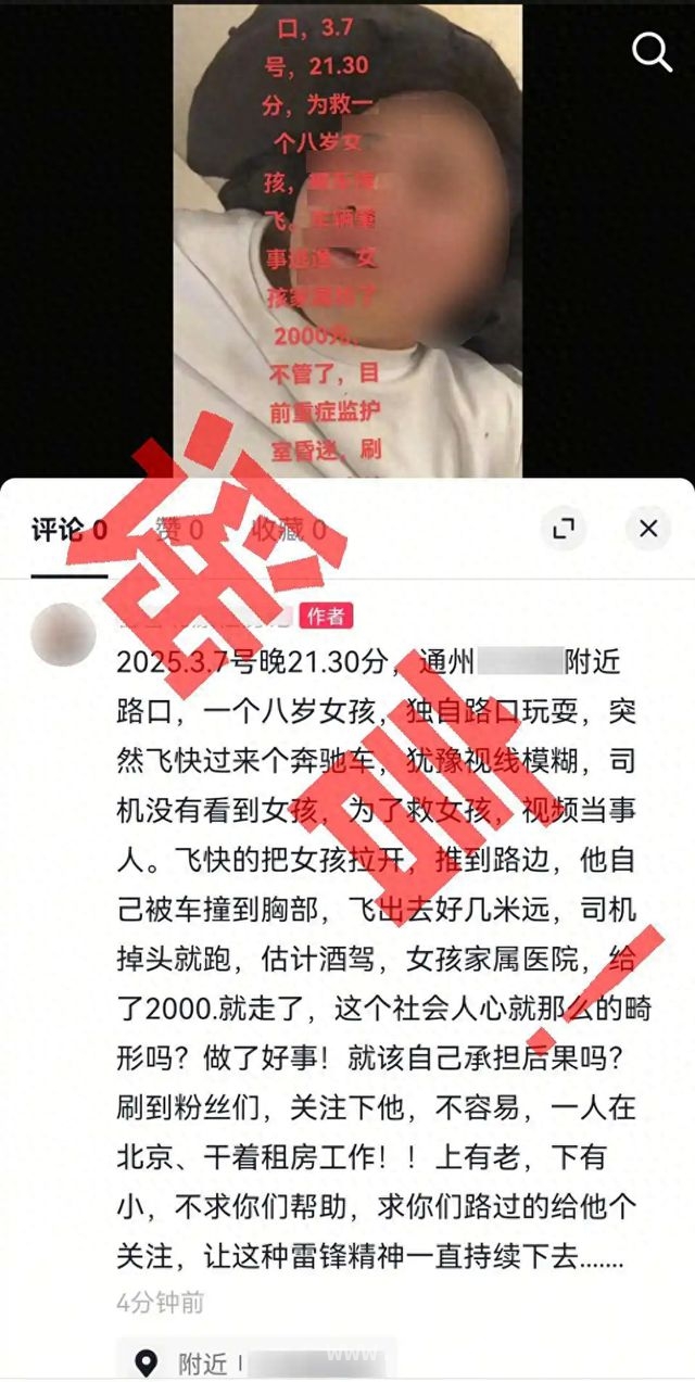 男子编造救人被撞谣言博流量，终受法律制裁，为涨粉编造网络谣言，男子被通州警方行政拘留