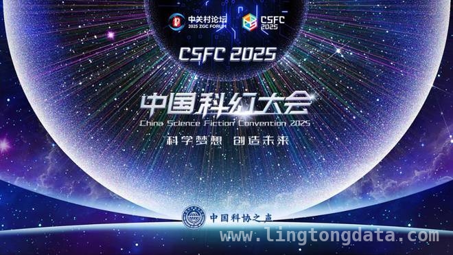 2025中国科幻大会盛大开幕，揭秘科幻产业新图景 聚焦2025中国科幻大会，各领域营收数据大曝光