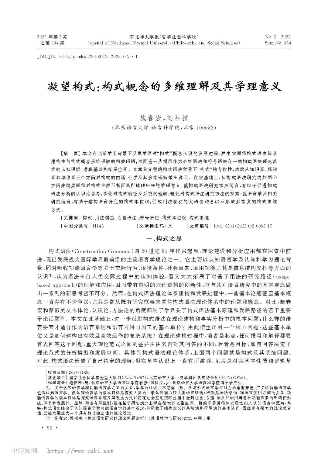 反思构式性质，构建语言研究构式本位观