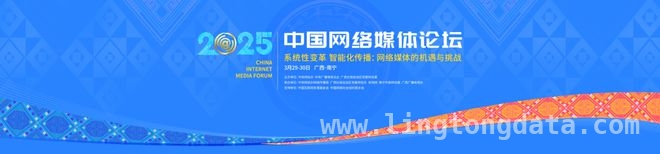 2025南宁网络媒体论坛：智能化传播带来的机遇与挑战