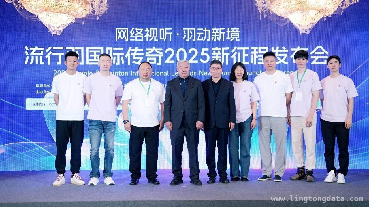 “网络视听·羽动新境”发布会开启流行羽2025新征程，流行羽2025：以体育之名，传承文化弘扬精神
