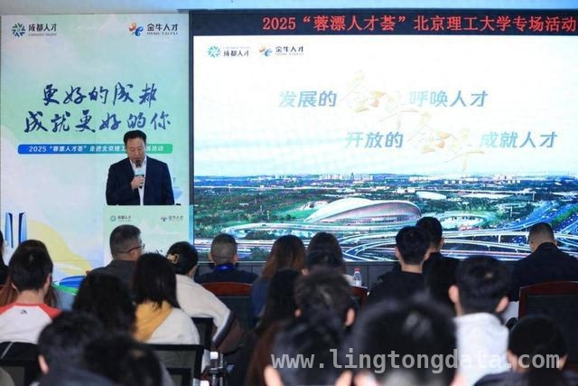 “蓉漂人才荟”北京理工大学专场：优质岗位等你逐梦成都，北理盛会：成都携优质岗位吸引北京学子“蓉漂”