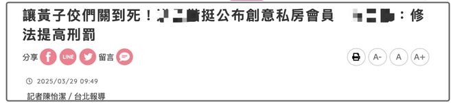 台娱黄子佼案或迎大进展，众多恶行亟待彻查！，议员建议严惩！黄子佼案引发台湾省对未成年犯罪的反思