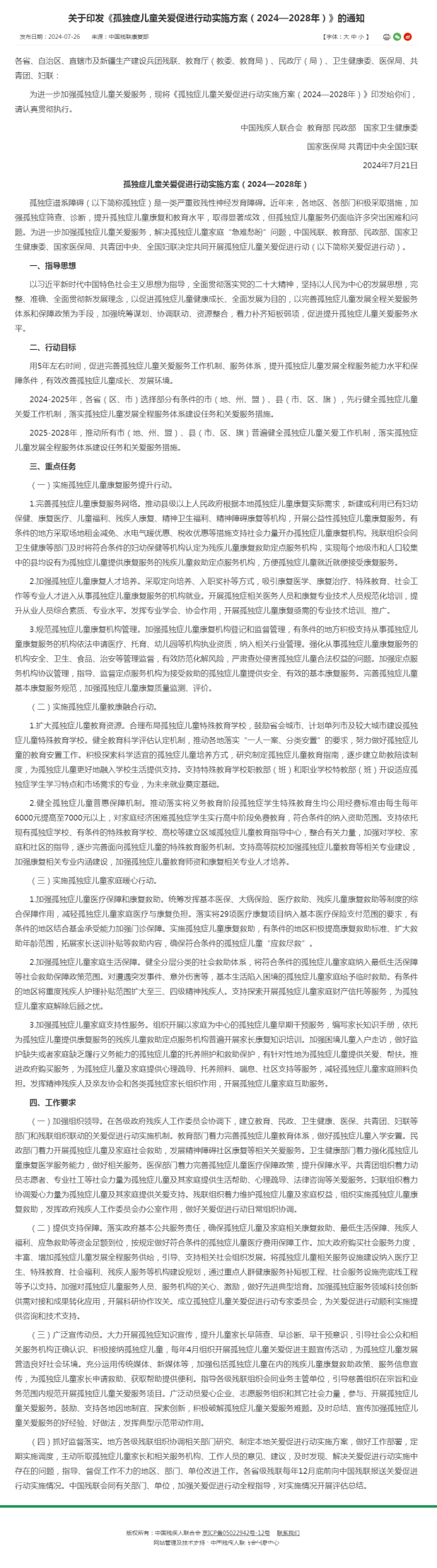 孤独症儿童关爱促进行动实施方案全揭秘 2024 - 2028：孤独症儿童关爱服务体系大升级