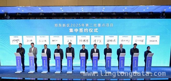 32个项目超200亿！郑东新区招商引资再创新高，郑东新区2025招商发力：多领域项目签约推动经济腾飞