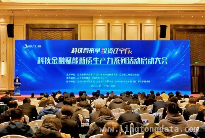 辽宁启动科技金融活动，搭建资本与项目对接桥梁，辽宁科技金融活动启幕，引领产业创新发展新风潮