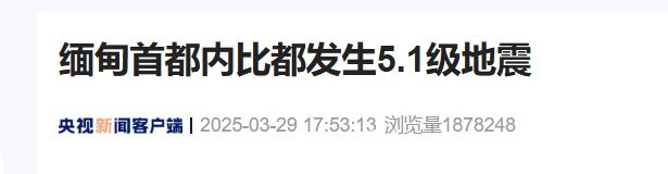 缅甸首都地震医院受损，中缅边境启动应急通关 缅甸地震灾情严重，各方全力开展救援行动